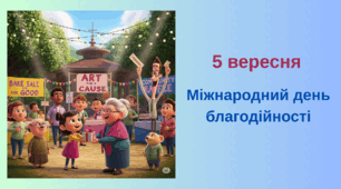 5 вересня Міжнародний день благодійності