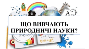 Яка роль природничих наук у житті людини.