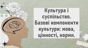«Культура і суспільство. Базові компоненти культури: мова, цінності, норми»