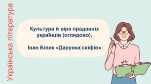 Презентація до уроку “Культура й віра прадавніх українців (оглядово).  Іван Білик «Дарунки скіфів” у  8 класі.