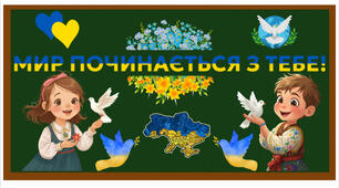 Оформлення дошки до Дня миру