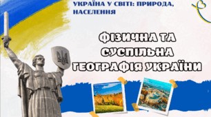 вступна презентація 8 клас географія НУШ "Фізична та суспільна географія України"
