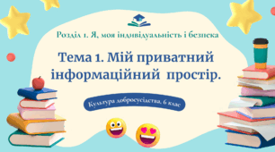 Урок №1. Мій приватний інформаційний простір