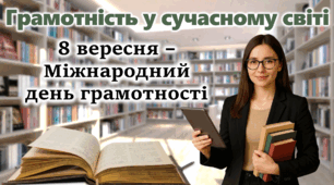 Міжнародний день грамотності 2025 8 вересня