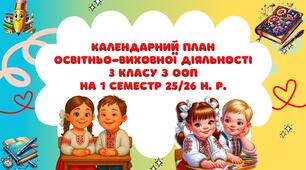 Календарний план освітньо-виховної діяльності 3 класу з ООП на 1 семестр 25/26 н. р.
