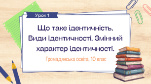 Урок 1. Що таке ідентичність
