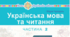 Календарно-тематичне планування з літературного читання для 4 класу за підручником «Українська мова та читання, 2 частина» М. Чумарної з прописаними очікуваними результатами