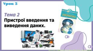 Презентація "Пристрої введення та виведення даних"