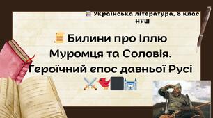 Билини про Іллю Муромця Героїчний епос давньої Русі. Презентація 8 кл НУШ