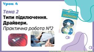 Презентація "Драйвери. Типи підключення. Практична робота №2"