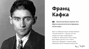 Франц Кафка. Життя та творчість