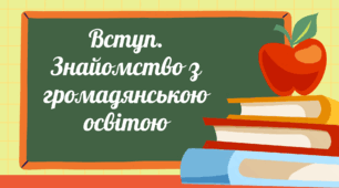 Презентація “Вступ. Знайомство з громадянською освітою” для 6 класу