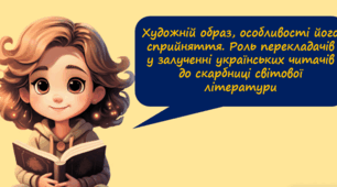 Художній образ, особливості його сприйняття. Роль перекладачів у залученні українських читачів до скарбниці світової літератури