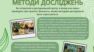 Основні методи досліджень. В дослідному центрі