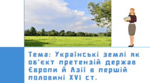 Презентація: "Українські землі як об’єкт претензій держав Європи й Азії в першій половині ХVІ ст."