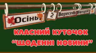 Класний куточок “Щоденні новини” календар