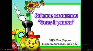 Зв'язне мовлення "Опис іграшки за схемою"