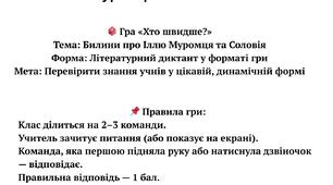 Билини про Іллю Муромця та Соловія. «Так чи ні?» — Літературна гра