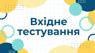 Вхідне тестування (виявлення освітніх втрат) 7 клас. Українська мова