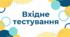 Вхідне тестування (виявлення освітніх втрат) 7 клас. Українська мова