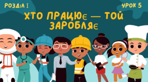 Хто працює — той заробляє