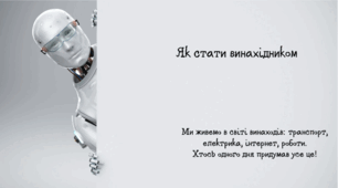 Як стати винахідником. 5 клас НУШ