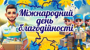 Презентація до Міжнародного дня благодійності (5 вересня).