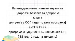 Інклюзія. ЗБД 5 клас НУШ Календарно-тематичне планування для учнів з ООП з ДЗ та ГР за програмою Гущиної Н. І., Василашко І. П. ( 1 год.на тиждень) (адаптована програма)