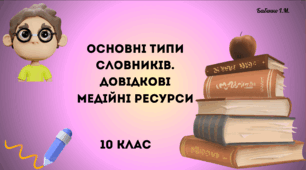Основні типи словників. Довідкові медійні ресурси.