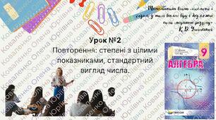 Повторення: степені з цілими показниками, стандартний вигляд числа.