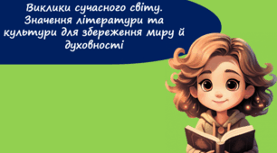 Виклики сучасного світу. Значення літератури та культури для збереження миру й духовності