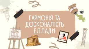 Презентація "Гармонія та досконалість Еллади 2" мистецтво 8 клас О.В.Гайдамака