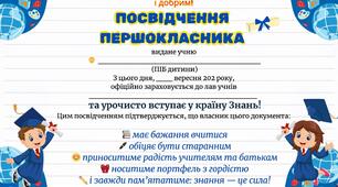 Посвідчення першокласника, посвідчення першокласниці