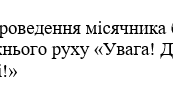 Наказ "Про проведення місячника безпеки  дорожнього руху «Увага! Діти на  дорозі!"