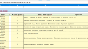 Календарне планування для Єдиної школи з правознавства, Еxсel із Д.З