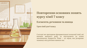 Презентація "Повторення основних понять курсу хімії 7 класу Елементи, речовини та явища."
