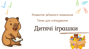 Презентація "Дитячі іграшки"