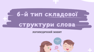 Логопедичний посібник для корекції 6 типу ССС