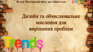 STEM 8 клас. Дизайн та обчислювальне мислення для вирішення проблем