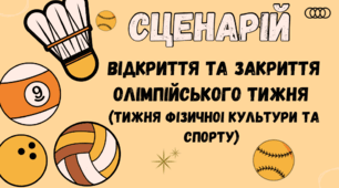 Відкриття Олімпійського тижня (тиждень фізичної культури та спорту)