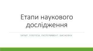 Етапи наукового дослідження