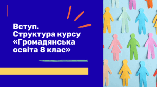 Презентація "Вступ. Структура курсу «Громадянська освіта 8 клас»