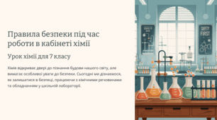 Правила безпеки під час роботи в кабінеті хімії