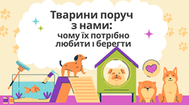 Тварини поруч з нами: чому їх потрібно любити і берегти