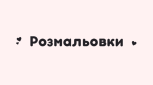 Розмальовки для дітей з тваринками