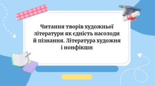 Читання творів художньої літератури як єдність насолоди й пізнання. Література художня і нонфікшн