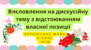 Висловлення на дискусійну тему з відстоюванням власної позиції. НУШ, 8 клас