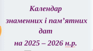 Календар знаменних і пам'ятних дат на 2025-2026 навчальний рік