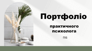 Портфоліо практичного психолога (шаблон)