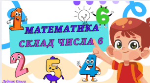 "Склад числа  6"